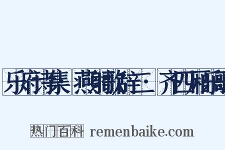 乐府诗集·燕射歌辞二·齐四厢乐歌是什么意思的图片
